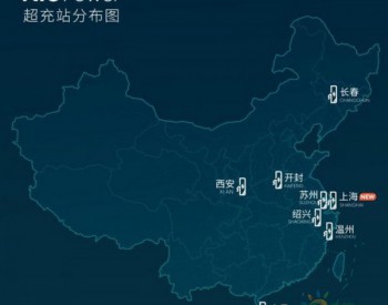 配105kW充电桩 上海首座蔚来<em>超级充电站</em>已正式投入运营