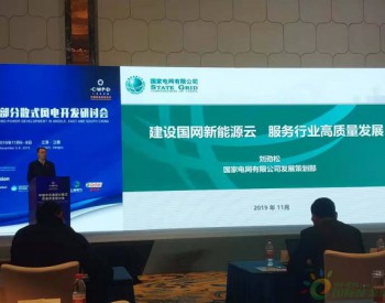 国家电网刘劲松：建设国网新能源云 服务行业高质量发展