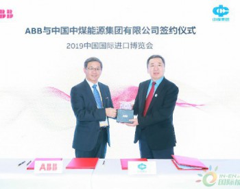中煤集团与世界电气巨头<em>ABB</em>在上海进博会上成功签约