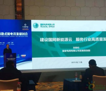 国家电网刘劲松：建设国网<em>新能源云</em> 服务行业高质量发展