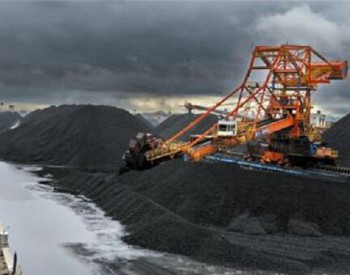 煤企聚焦进博会 20亿元动力煤进口长协签订！