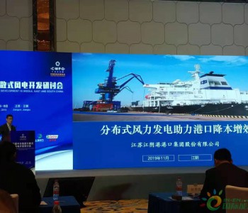 江阴<em>港口集团</em>副总裁徐文：分散式风电的使用是企业与社会的共赢
