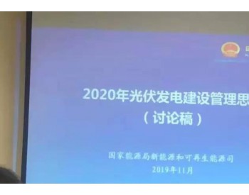 <em>光伏新政</em>正在討論中 戶用光伏或迎大喜