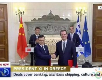 中国国家电网公司与希腊国家电网公司签署协议