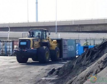 山东青岛海关退运4067吨洋垃圾 150个集装箱离港出境