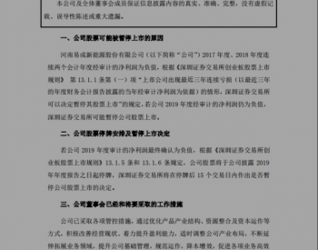 震惊！这家光伏上市公司或将被暂停上市