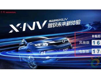 NEDC續(xù)航超400km 東風(fēng)<em>本田</em>首款純電SUV售16.98萬(wàn)起