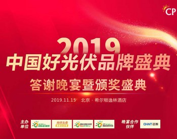 2019年度22项中国好光伏品牌大奖正式揭晓！