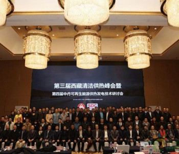第三届<em>西藏清洁供热峰会</em>在拉萨举行
