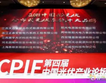 【荣誉】阳光谷获评“2019中国分布式光伏系统十大品牌”