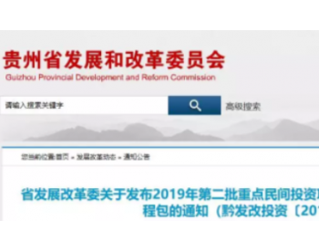 贵州发文推介PPP项目：环保项目25个，涉及总投资183亿
