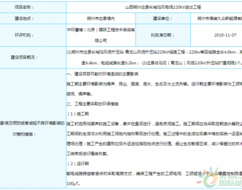 <em>山西朔州</em>应县长城沟风电场220kV送出工程环评结果公示