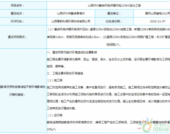 <em>山西忻州</em>繁峙风电供暖风电220kV送出工程环评结果公示