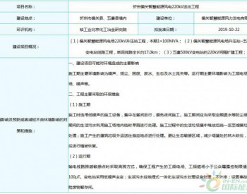 <em>山西忻州</em>偏关智慧能源风电220kV送出工程环评结果公示