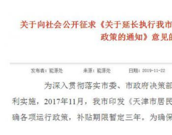 天津市<em>清洁取暖补贴</em>延长三年，积极推广空气能热泵