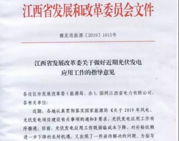 <em>江西省发改委</em>：大力支持分布式光伏发电发展！（附红头文件）