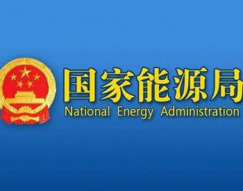 国家<em>能源局综合司</em>关于下达2019年能源领域行业标准制修订增补、调整计划项目的通知