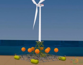 独家翻译 | 400万英镑！欧盟资助可再生能源开发商开发<em>漂浮式海上风电</em>技术