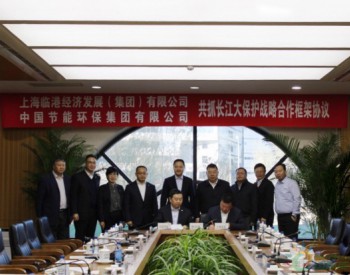中国节能与<em>上海临港集团</em>签署战略合作协议
