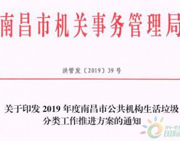 《2019年度南昌市公共机构<em>生活垃圾分类</em>工作推进方案》发布！