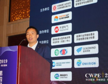 CWPE2019 | 北京天诚同创谷延辉：新能源微电网项目的探索与实践
