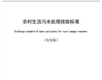 广东省生态环境厅<em>颁布</em>《农村生活污水处理排放标准》