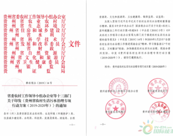 贵州省印发《贵州省农村生活<em>污水治理</em>专项行动方案（2019-2020）》 十三部门共同助力农村生活<em>污水治理</em>