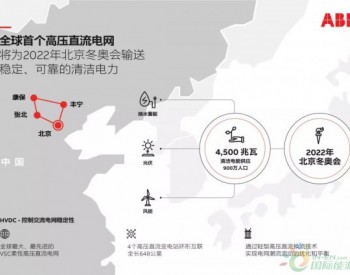 ABB支持中国打造全球首个高压直流电网