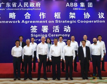 广东省政府与ABB签署全面战略合作框架协议