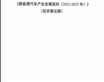 黑暗中的明灯！工信部发文为新能源<em>汽车产业</em>指路！