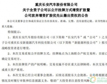 长安汽车：子公司新能源科技拟引入<em>战略投资</em> 持股降至48.95%