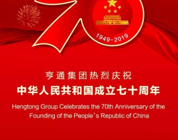 亨通集团热烈庆祝中华人民共和国成立七十周年