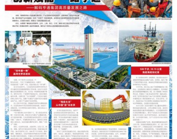 《中国海洋报》：创新赋能 一路亨通—解码<em>亨通集团</em>高质量发展之路