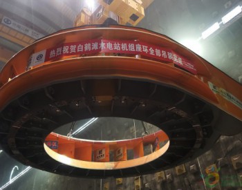 中国能建葛洲坝机电公司承担<em>白鹤滩水电站</em>百万千瓦机组座环安装完成