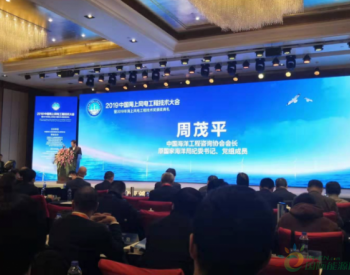 中国海洋工程咨询协会<em>周茂平</em>：我国已有一批风电企业具备生产适应复杂海洋环境的5MW以上机组的能力
