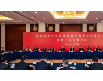北京林业大学成立发展战略咨询委员会 首次咨询聚焦黄河流域生态保护