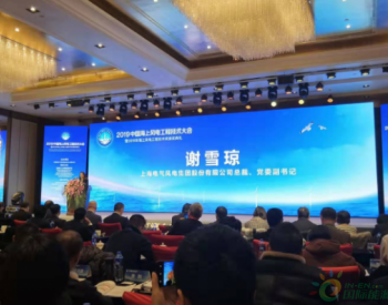 上海电气<em>谢雪琼</em>：未来十年中国海上风电主要开发区域在30米-50米的过渡水深，可开发容量达20GW