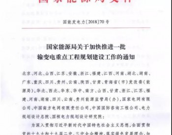 特高压重启！国家能源局今明两年将核准7条<em>特高压工程</em>