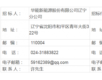 招标 | 华能新能源辽宁分公司阜新<em>彰北风电场</em>华锐机组机舱采购招标