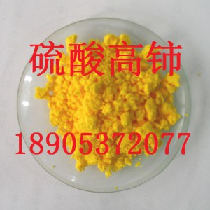 硫酸高铈定制加工价格-硫酸高铈供货周期咨询