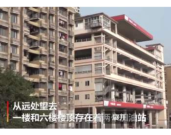 重庆再现魔幻建筑：一楼和六楼<em>楼顶</em>都是加油站