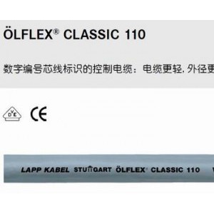 LAPP OLFLEX CLASSIC 110柔性控制电缆