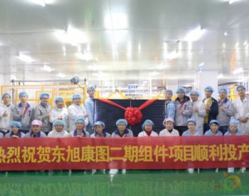 <em>智能制造</em>丨東旭康圖二期組件項目成功投產