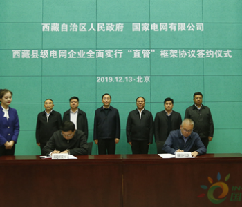 <em>西藏县级电网</em>企业将全面实行国家电网直管
