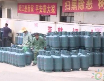 广东阳江市区瓶装液化气价格上涨 每瓶售85元