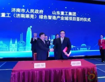 <em>山东重工</em>与山东济南市签署1500亿元涉氢项目协议