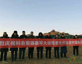 内蒙古：科右前旗供电公司喜迎光伏扶贫项目并网成功