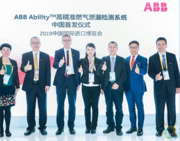 ABB Ability™<em>高精准燃气泄漏检测系统</em>首次亮相进博会