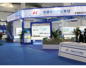 亨通精彩亮相中国（海南）海洋高新科技与工程装备博览会