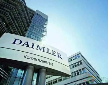 戴姆勒正探索加强对北京<em>奔驰汽车</em>有限公司控股权的几种方案
